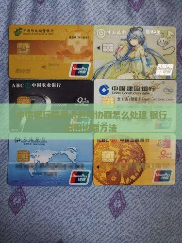 中信银行信用卡逾期协商方法
