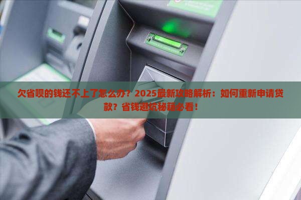 欠省呗的钱还不上了怎么办重新申请贷款