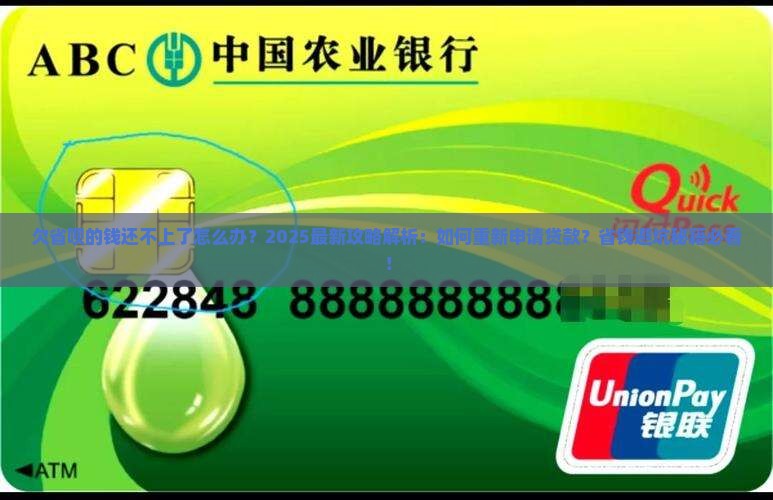 欠省呗的钱还不上了怎么办重新申请贷款