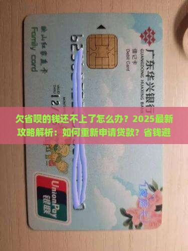欠省呗的钱还不上了怎么办重新申请贷款