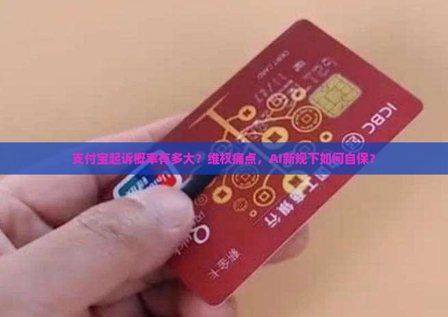 支付宝起诉概率有多大