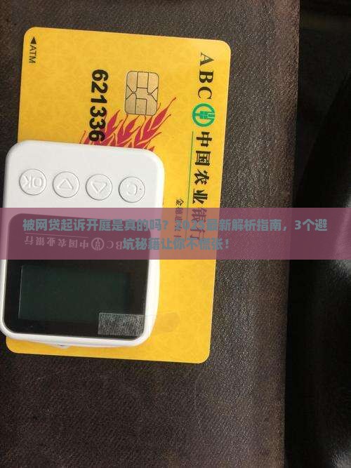 被网贷起诉开庭是真的吗