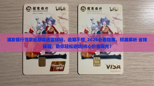 浦发银行贷款逾期会进监狱吗