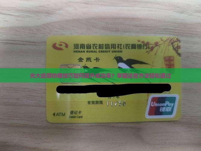 光大逾期协商技巧如何提升成功率