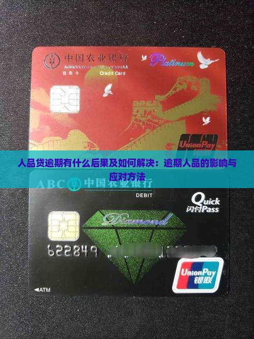 人品贷逾期有什么后果及如何解决