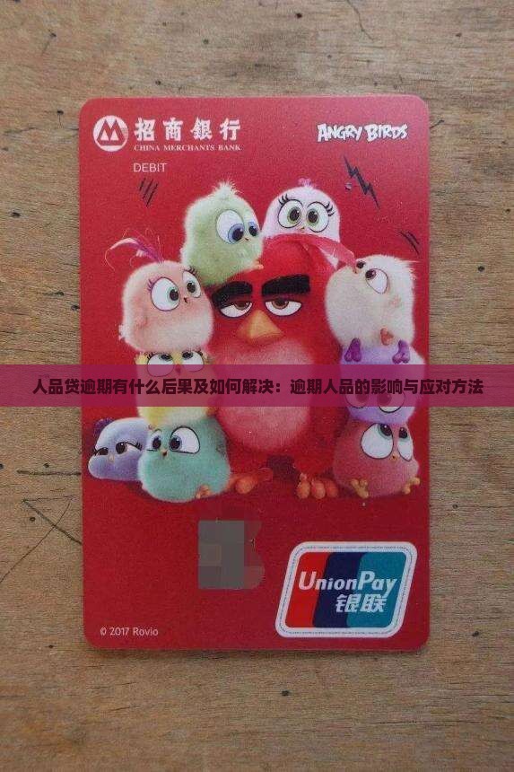 人品贷逾期有什么后果及如何解决