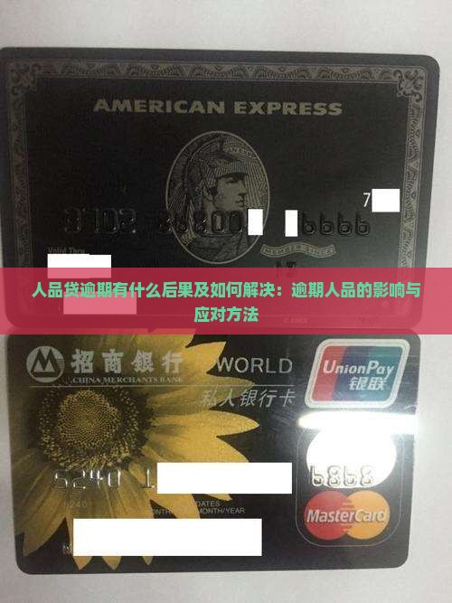 人品贷逾期有什么后果及如何解决