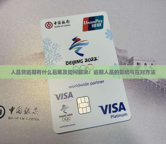 人品贷逾期有什么后果及如何解决