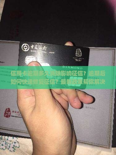 信用卡逾期多久消除影响征信需要多久