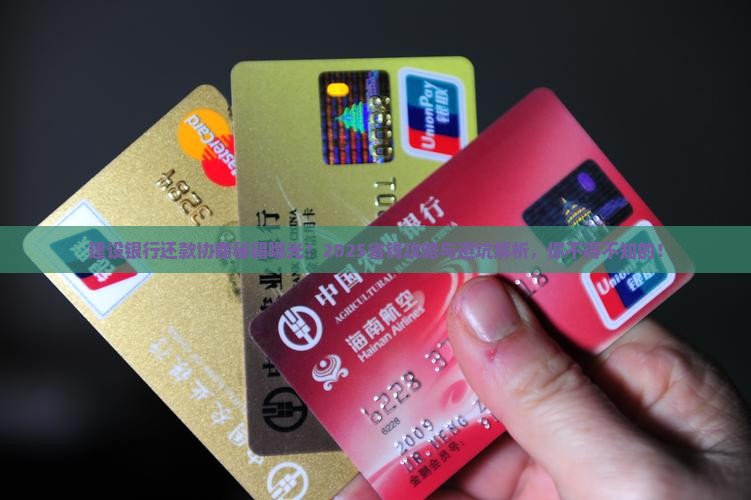 建设银行怎么协商还款计划有效果