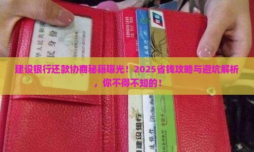 建设银行怎么协商还款计划有效果