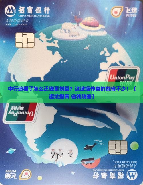 中行逾期了怎么还钱更划算