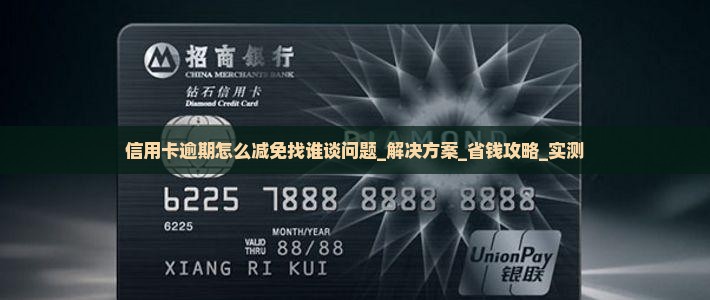 信用卡逾期怎么减免找谁谈问题解决方案