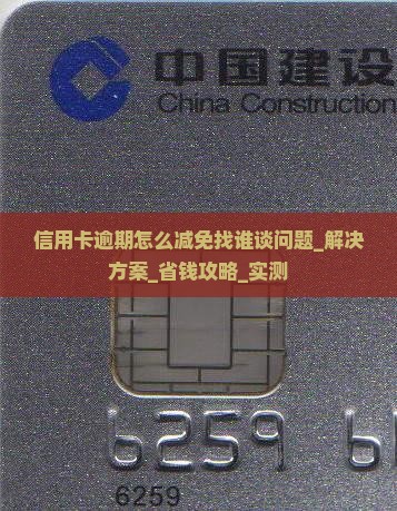 信用卡逾期怎么减免找谁谈问题解决方案