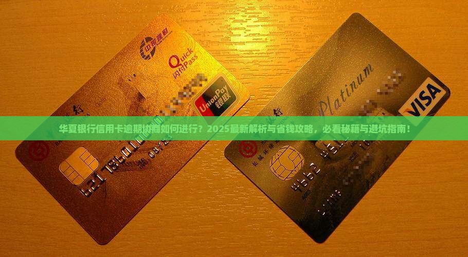 华夏银行信用卡逾期协商怎么进行
