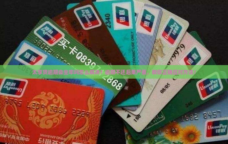 太享贷逾期会坐牢吗怎么解决