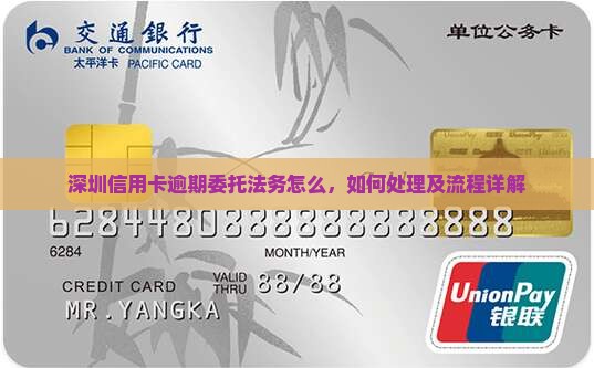 深圳信用卡逾期委托法务怎么办理