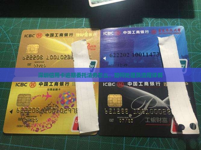 深圳信用卡逾期委托法务怎么办理