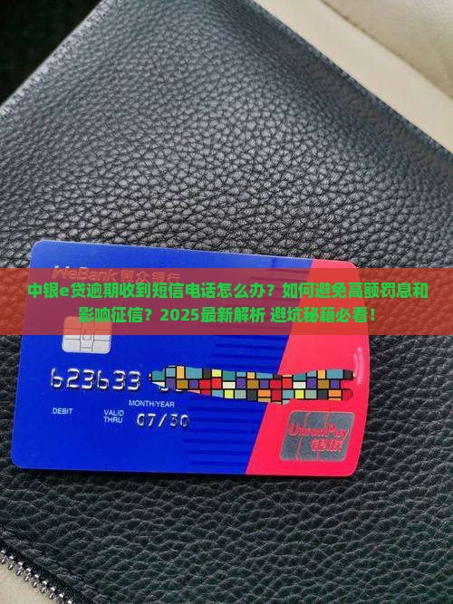 中银e贷逾期收到怎么处理
