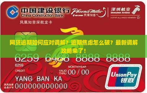 网贷逾期如何应对调解