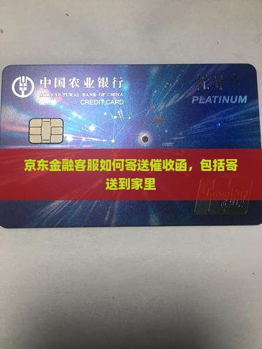 京东金融客服如何寄送催收函