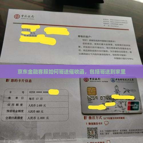 京东金融客服如何寄送催收函