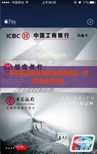 京东金融客服如何寄送催收函