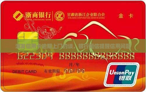 浦发信用卡说要上门约谈