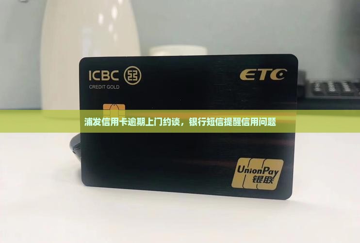 浦发信用卡说要上门约谈
