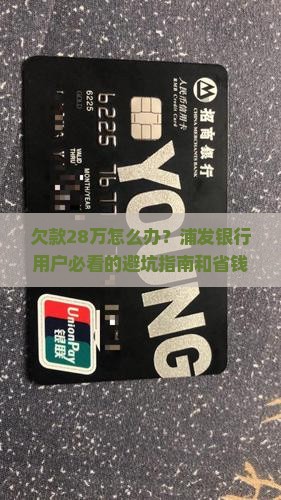浦发银行欠款28万怎么办快速解决方法