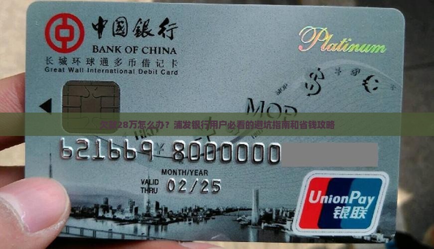 浦发银行欠款28万怎么办快速解决方法