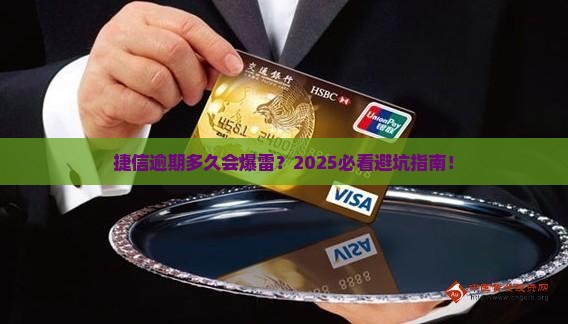 捷信逾期多久算严重逾期