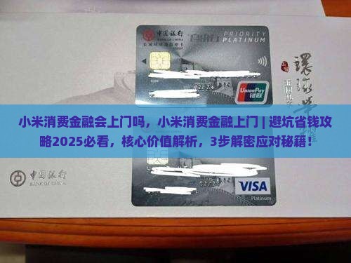 小米消费金融会上门吗