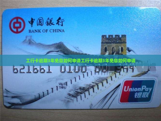 工行卡逾期3年免息如何申请
