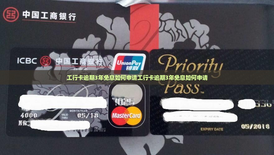 工行卡逾期3年免息如何申请