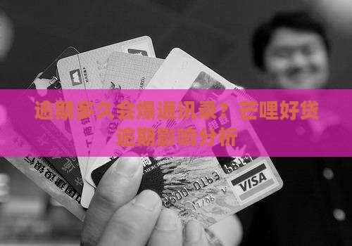 芒哩逾期会爆通讯录吗