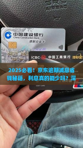 京东白条逾期减息怎么还可以减少利息吗