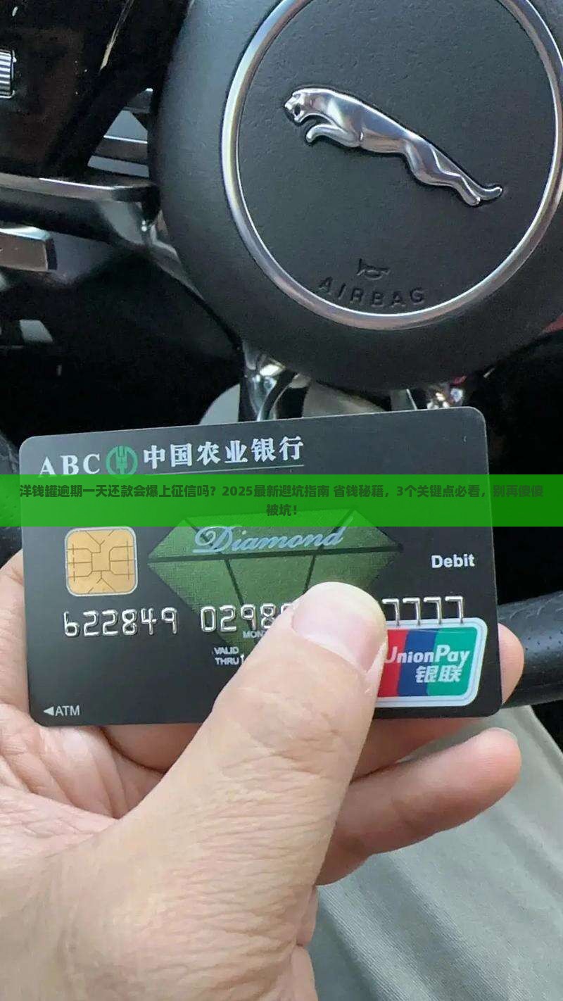 洋钱罐逾期一天还款会上征信吗需要注意什么