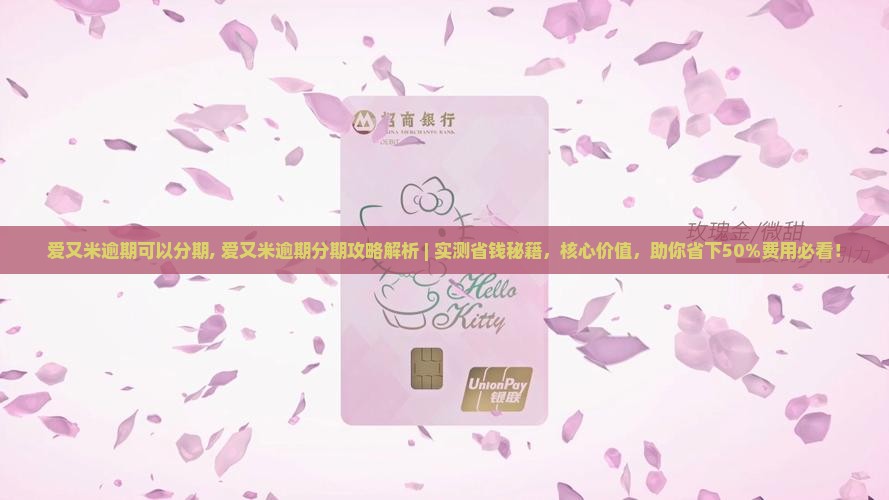 爱又米逾期可以分期