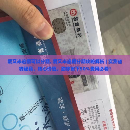 爱又米逾期可以分期