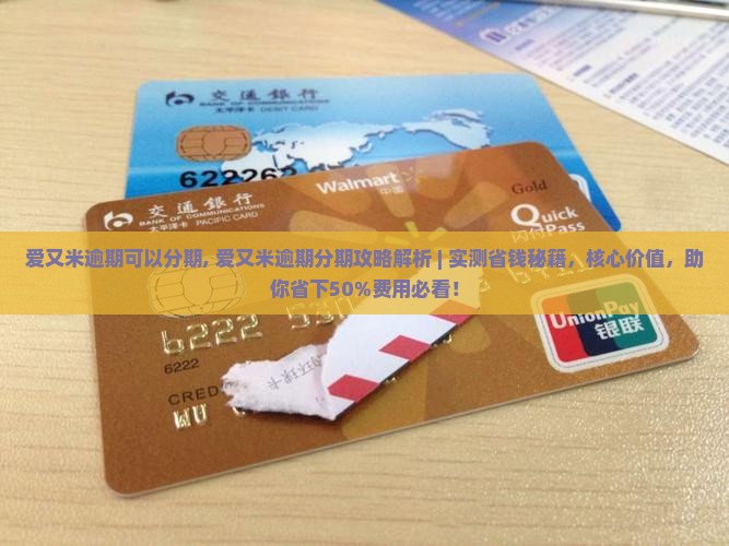 爱又米逾期可以分期