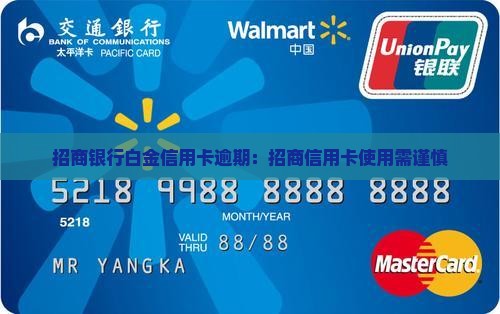 招商银行白金信用卡逾期