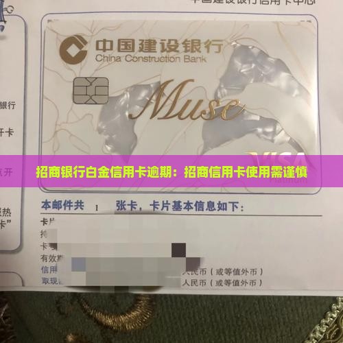 招商银行白金信用卡逾期