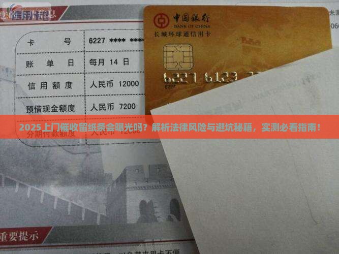 微粒贷上门催收留纸条有哪些法律风险