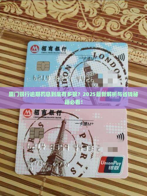 厦门银行逾期罚息多少