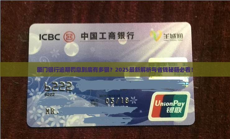 厦门银行逾期罚息多少