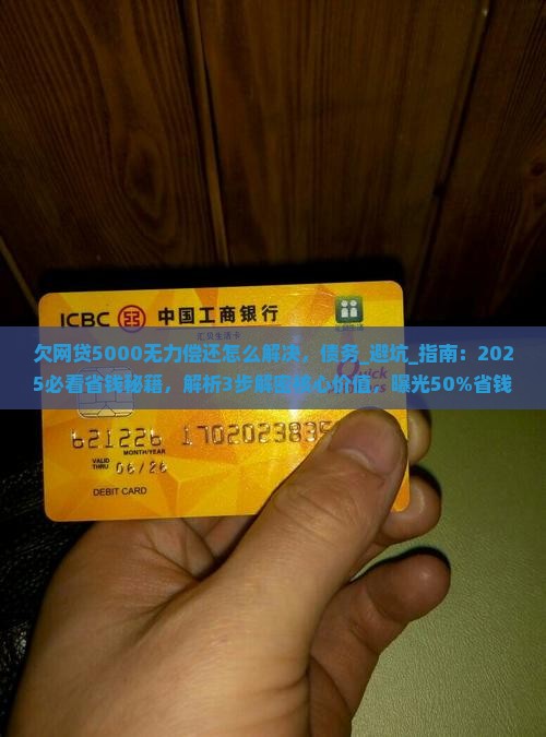 欠网贷5000无力偿还怎么解决