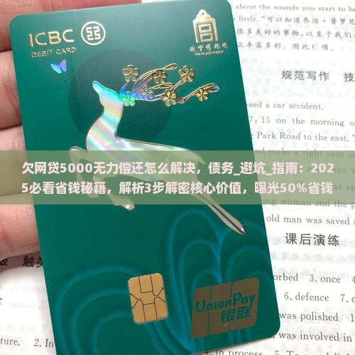 欠网贷5000无力偿还怎么解决