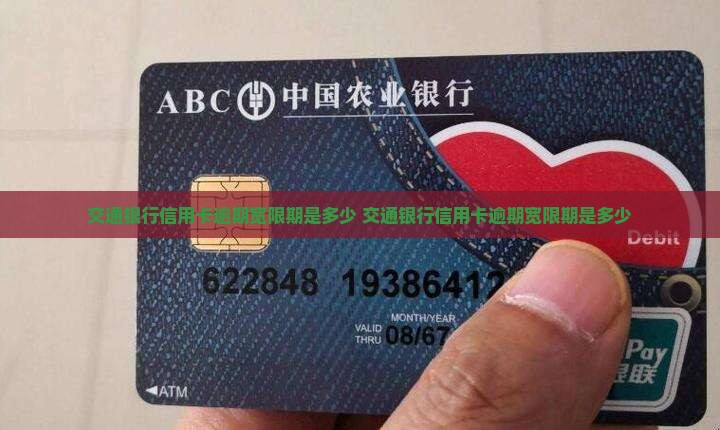 交通银行信用卡逾期宽限期是多少