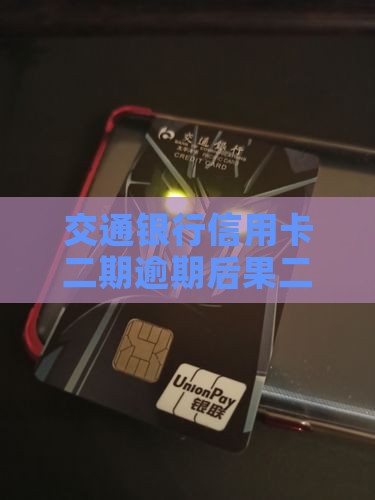 交通银行信用卡二期逾期后果